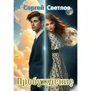 Постер книги Пробуждение