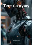 Дмитрий Азин - Тест на душу