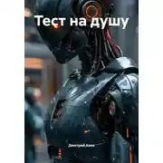 Постер книги Тест на душу