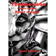 Постер книги Темное небо. Книга вторая. Крест следов