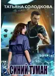 Татьяна Солодкова - Синий туман