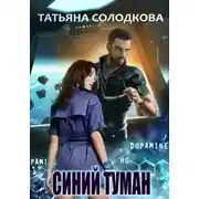 Постер книги Синий туман