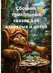 Надежда Мунцева - Сборник прикольных сказок для взрослых и детей