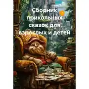 Постер книги Сборник прикольных сказок для взрослых и детей