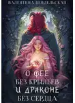Валентина Вендельская - О фее без крыльев и драконе без сердца