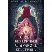 Постер книги О фее без крыльев и драконе без сердца