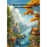 Постер книги По лезвию бритвы, или Моя непутевая жизнь