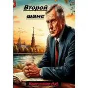 Постер книги Второй шанс