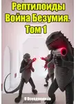 П Псевдонимов - Рептилоиды Война Безумия. Том 1