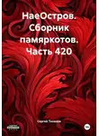 Сергей Тиханов - НаеОстров. Сборник памяркотов. Часть 420