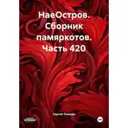 Постер книги НаеОстров. Сборник памяркотов. Часть 420