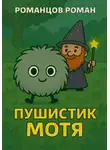 Роман Романцов - Пушистик Мотя