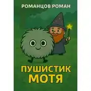 Постер книги Пушистик Мотя