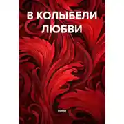 Постер книги В КОЛЫБЕЛИ ЛЮБВИ