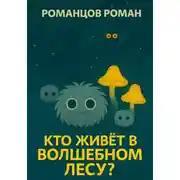 Постер книги Кто живет в волшебном лесу?