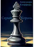 Александра Клиффорд - Серый Король