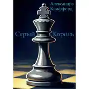 Постер книги Серый Король