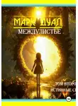 Марк Дуал - Междулистье. Том второй. Истинные силы