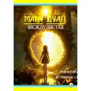 Постер книги Междулистье. Том второй. Истинные силы