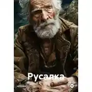 Постер книги Русалка
