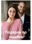 Эсфирь Лантре - Подарок по ошибке