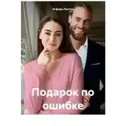 Постер книги Подарок по ошибке