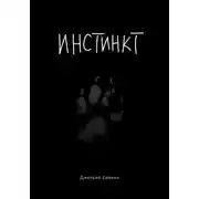 Постер книги Инстинкт. Текстовая версия