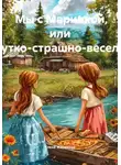 Елена Жарикова - Мы с Маринкой, или Жутко-страшно-весело!