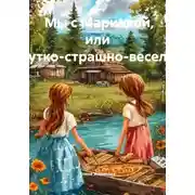 Постер книги Мы с Маринкой, или Жутко-страшно-весело!
