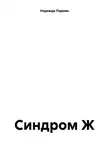Надежда Парман - Синдром Ж