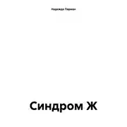 Постер книги Синдром Ж