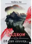Тейра Ри - Гедеон. 28 лет спустя