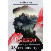 Постер книги Гедеон. 28 лет спустя