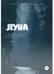 K. White - Луна