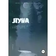 Постер книги Луна