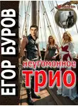 Егор Буров - Неугомонное трио