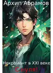 Архип Абрамов - Некромант в XXI веке с нуля!