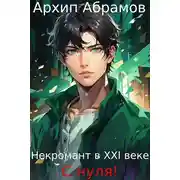 Постер книги Некромант в XXI веке с нуля!