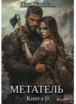 Ник Тарасов - Метатель. Книга 9