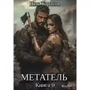 Постер книги Метатель. Книга 9