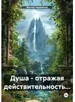 Виктор Черемисов - Душа – отражая действительность…