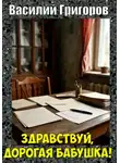 Василий Григоров - Здравствуй, дорогая бабушка!