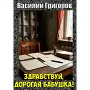 Постер книги Здравствуй, дорогая бабушка!