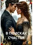 Нина Пономарёва - В ПОИСКАХ СЧАСТЬЯ