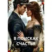 Постер книги В ПОИСКАХ СЧАСТЬЯ
