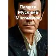 Постер книги Памяти Муслима Магомаева