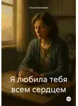 Ольга Баскакова - Я любила тебя всем сердцем