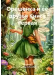 Андрей и Людмила Соболевы. - Орешенка и её друзья. Книга первая