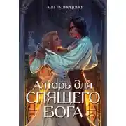 Постер книги Алтарь для Спящего бога