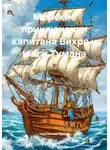 Чеснокова Ирина - Морские приключения капитана Вихря и юнги Тумана